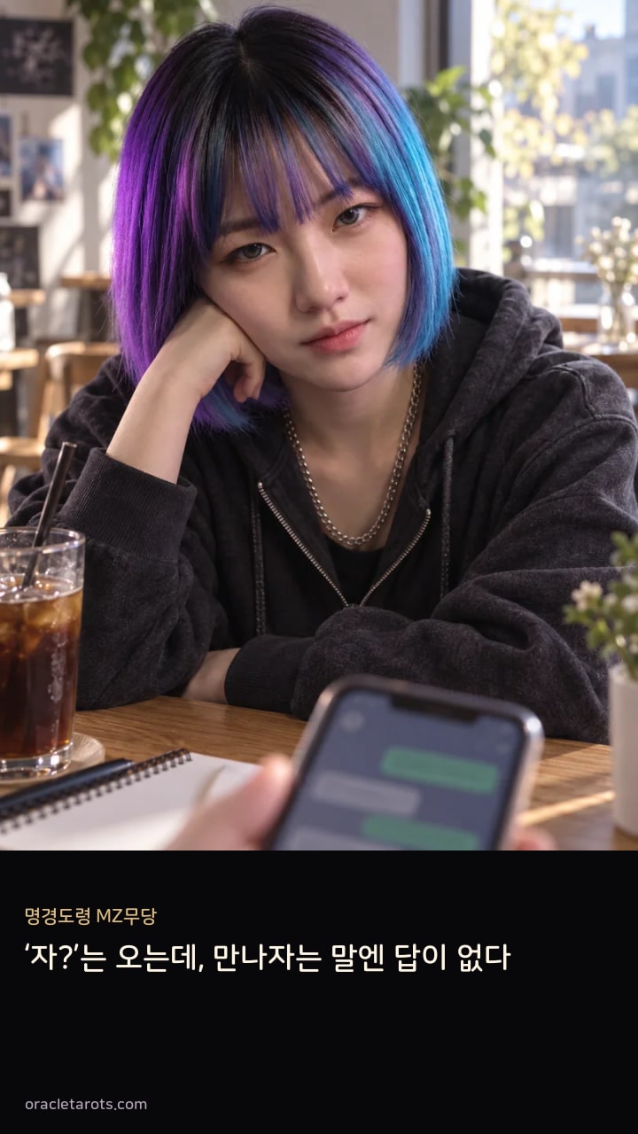 ‘자?’는 오는데, 만나자는 말엔 답이 없다